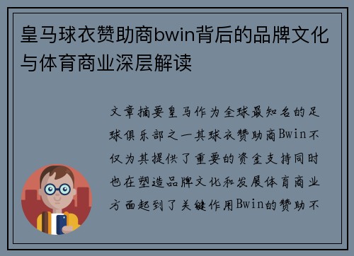 皇马球衣赞助商bwin背后的品牌文化与体育商业深层解读