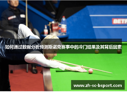 如何通过数据分析预测斯诺克赛事中的冷门结果及其背后因素