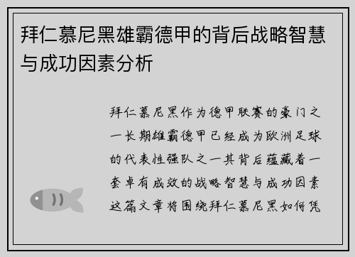 拜仁慕尼黑雄霸德甲的背后战略智慧与成功因素分析