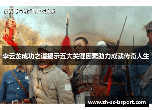 李云龙成功之道揭示五大关键因素助力成就传奇人生