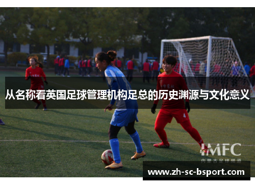 从名称看英国足球管理机构足总的历史渊源与文化意义