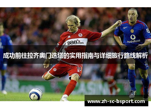 成功前往拉齐奥门迭塔的实用指南与详细旅行路线解析