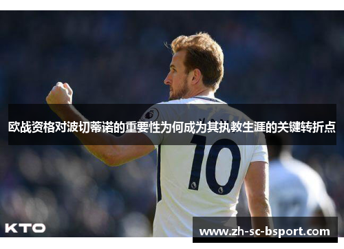 欧战资格对波切蒂诺的重要性为何成为其执教生涯的关键转折点