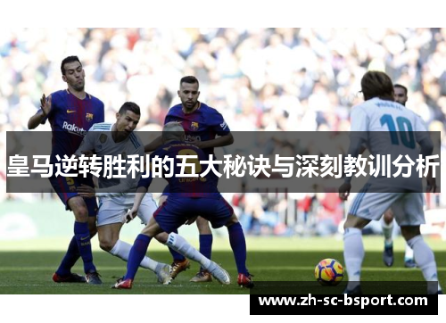 皇马逆转胜利的五大秘诀与深刻教训分析
