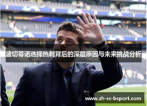 波切蒂诺选择热刺背后的深层原因与未来挑战分析