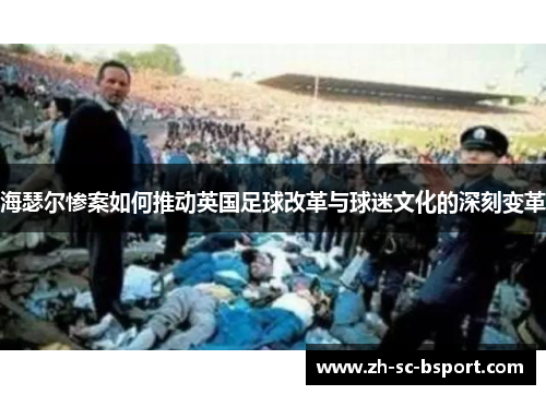 海瑟尔惨案如何推动英国足球改革与球迷文化的深刻变革