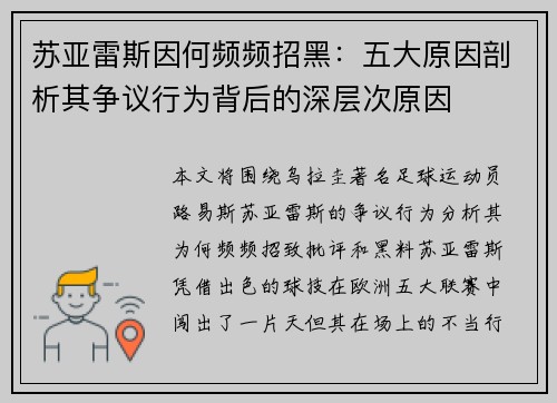 苏亚雷斯因何频频招黑：五大原因剖析其争议行为背后的深层次原因
