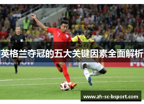 英格兰夺冠的五大关键因素全面解析