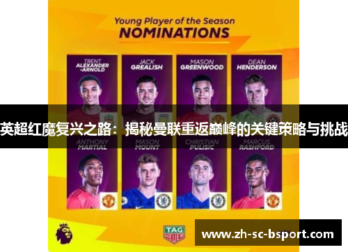 英超红魔复兴之路：揭秘曼联重返巅峰的关键策略与挑战