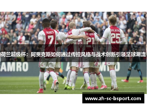 荷兰超级杯：阿贾克斯如何通过传控风格与战术创新引领足球潮流