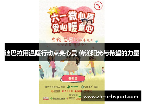 迪巴拉用温暖行动点亮心灵 传递阳光与希望的力量