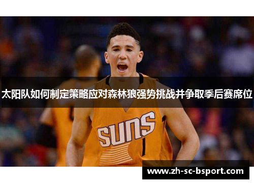太阳队如何制定策略应对森林狼强势挑战并争取季后赛席位