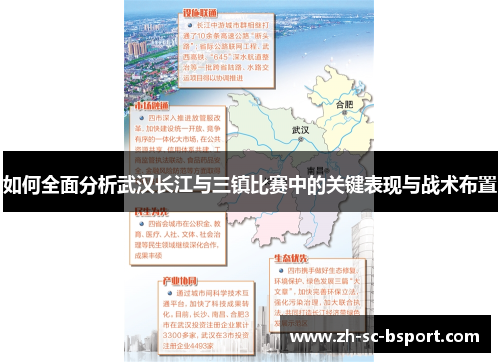 如何全面分析武汉长江与三镇比赛中的关键表现与战术布置