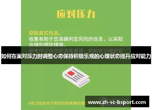 如何在面对压力时调整心态保持积极乐观的心理状态提升应对能力