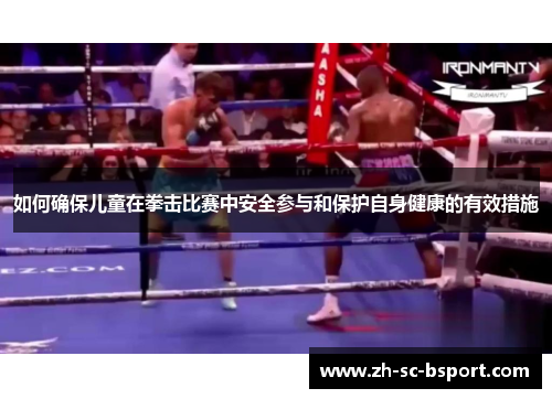 如何确保儿童在拳击比赛中安全参与和保护自身健康的有效措施