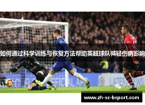 如何通过科学训练与恢复方法帮助英超球队减轻伤病影响