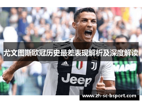 尤文图斯欧冠历史最差表现解析及深度解读