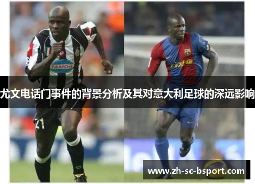 尤文电话门事件的背景分析及其对意大利足球的深远影响