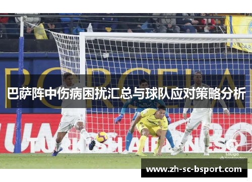 巴萨阵中伤病困扰汇总与球队应对策略分析 巴萨阵中伤病困扰汇总与球队应对策略分析