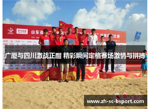 广厦与四川激战正酣 精彩瞬间定格赛场激情与拼搏