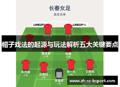 帽子戏法的起源与玩法解析五大关键要点 帽子戏法的起源与玩法解析五大关键要点