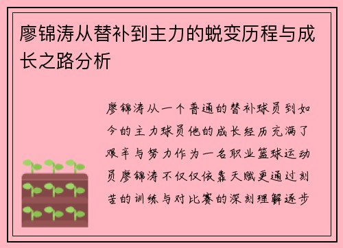 廖锦涛从替补到主力的蜕变历程与成长之路分析 廖锦涛从替补到主力的蜕变历程与成长之路分析