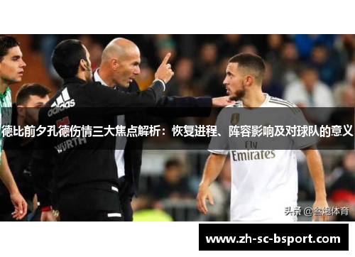 德比前夕孔德伤情三大焦点解析：恢复进程、阵容影响及对球队的意义