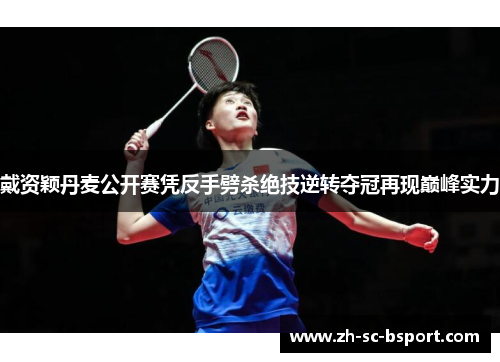 戴资颖丹麦公开赛凭反手劈杀绝技逆转夺冠再现巅峰实力 戴资颖丹麦公开赛凭反手劈杀绝技逆转夺冠再现巅峰实力