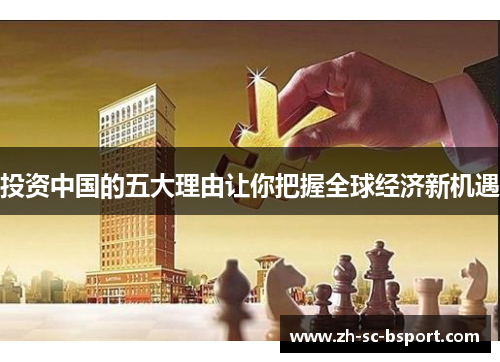投资中国的五大理由让你把握全球经济新机遇 投资中国的五大理由让你把握全球经济新机遇