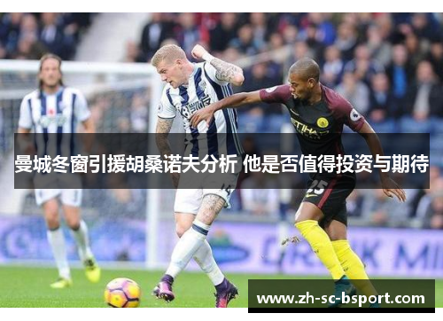 曼城冬窗引援胡桑诺夫分析 他是否值得投资与期待