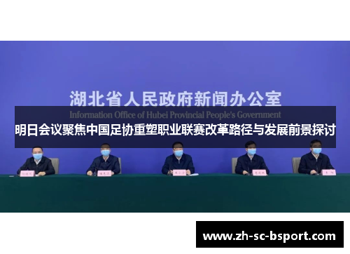 明日会议聚焦中国足协重塑职业联赛改革路径与发展前景探讨
