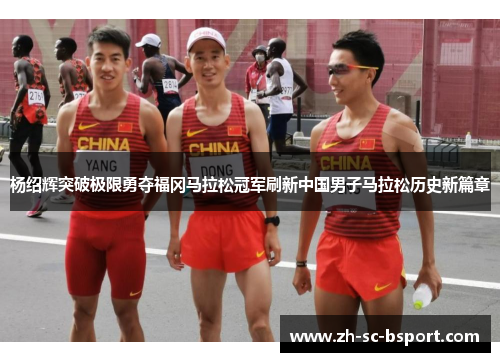 杨绍辉突破极限勇夺福冈马拉松冠军刷新中国男子马拉松历史新篇章