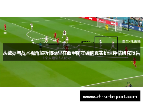从数据与战术视角解析佩德里在西甲防守端的真实价值评估研究报告