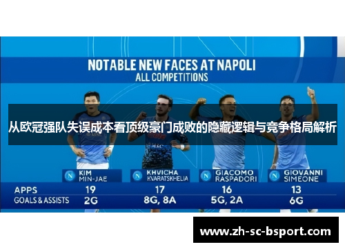 从欧冠强队失误成本看顶级豪门成败的隐藏逻辑与竞争格局解析