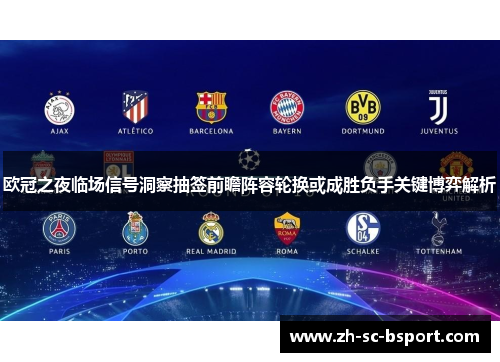 欧冠之夜临场信号洞察抽签前瞻阵容轮换或成胜负手关键博弈解析