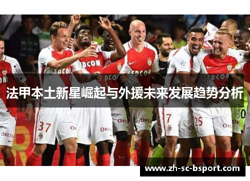 法甲本土新星崛起与外援未来发展趋势分析