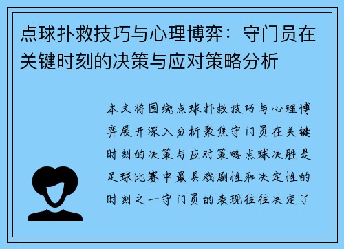 点球扑救技巧与心理博弈：守门员在关键时刻的决策与应对策略分析