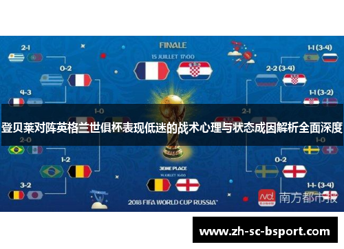 登贝莱对阵英格兰世俱杯表现低迷的战术心理与状态成因解析全面深度