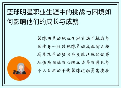 篮球明星职业生涯中的挑战与困境如何影响他们的成长与成就