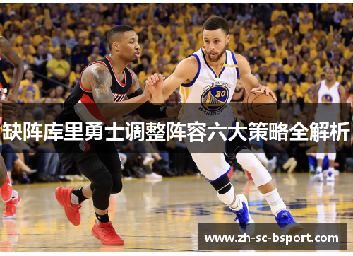 缺阵库里勇士调整阵容六大策略全解析