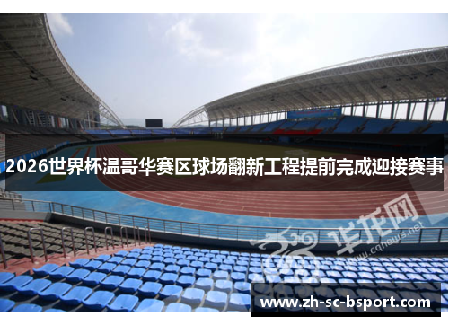 2026世界杯温哥华赛区球场翻新工程提前完成迎接赛事