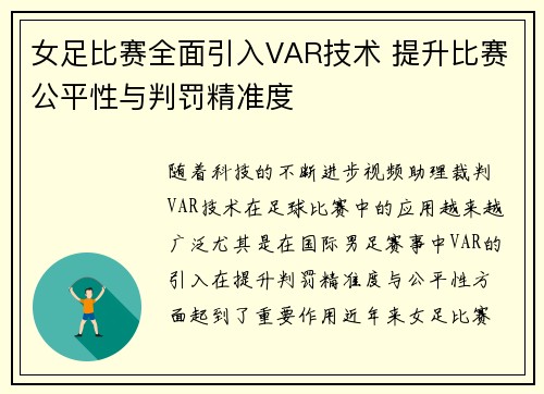 女足比赛全面引入VAR技术 提升比赛公平性与判罚精准度