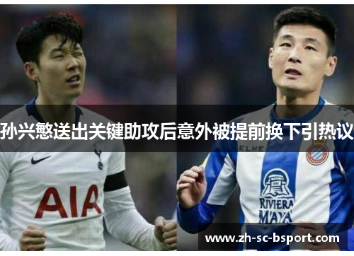 孙兴慜送出关键助攻后意外被提前换下引热议