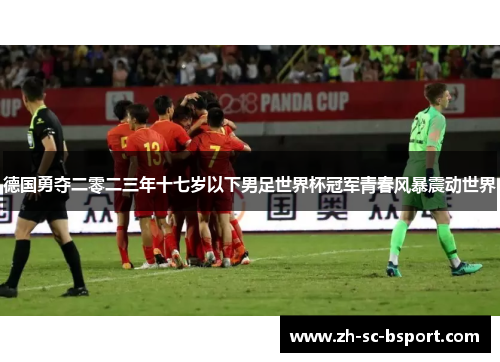 德国勇夺二零二三年十七岁以下男足世界杯冠军青春风暴震动世界