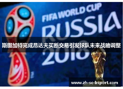 斯图加特完成昂达夫买断交易引发球队未来战略调整