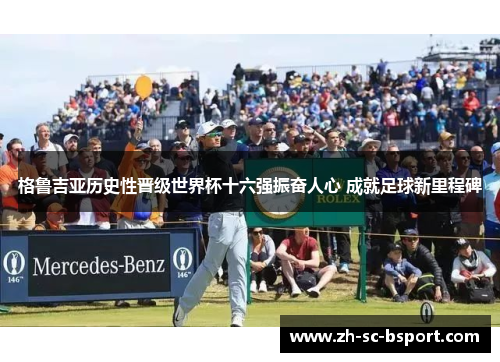 格鲁吉亚历史性晋级世界杯十六强振奋人心 成就足球新里程碑