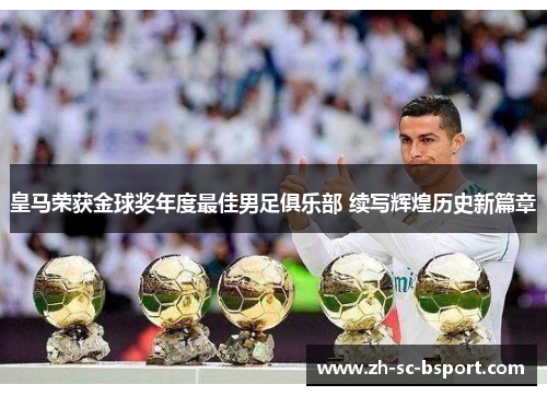 皇马荣获金球奖年度最佳男足俱乐部 续写辉煌历史新篇章