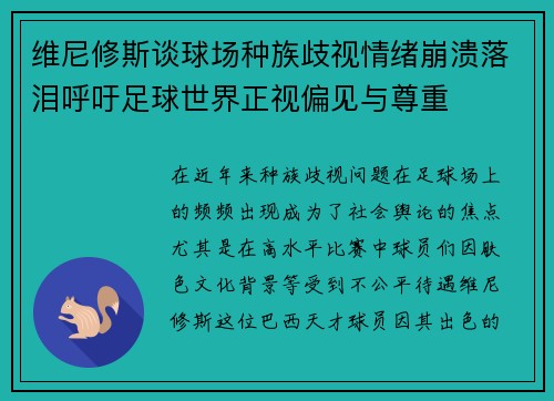 维尼修斯谈球场种族歧视情绪崩溃落泪呼吁足球世界正视偏见与尊重