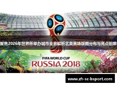 聚焦2026年世界杯举办城市全景解析北美赛场版图分布与亮点前瞻
