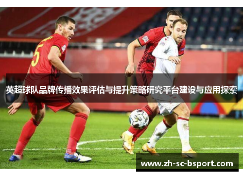 英超球队品牌传播效果评估与提升策略研究平台建设与应用探索